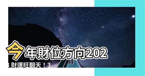 今年財位2023